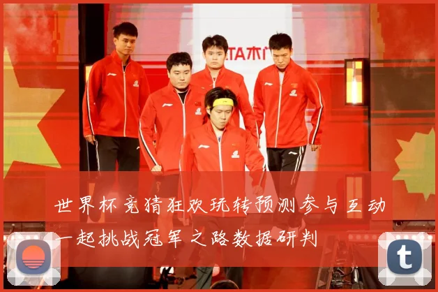 世界杯竞猜狂欢玩转预测参与互动一起挑战冠军之路数据研判