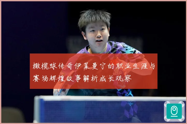 橄榄球传奇伊莱曼宁的职业生涯与赛场辉煌故事解析成长观察