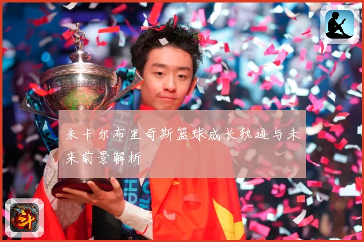 米卡尔布里奇斯篮球成长轨迹与未来前景解析