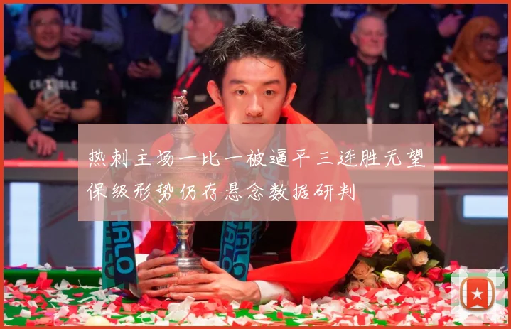热刺主场一比一被逼平三连胜无望保级形势仍存悬念数据研判