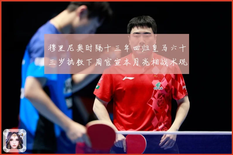 穆里尼奥时隔十三年回归皇马六十三岁执教下周官宣本月亮相战术观察
