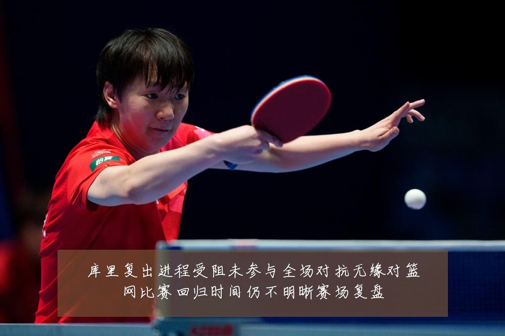 库里复出进程受阻未参与全场对抗无缘对篮网比赛回归时间仍不明晰赛场复盘