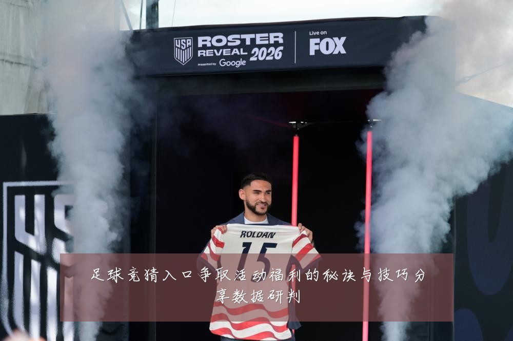 足球竞猜入口争取活动福利的秘诀与技巧分享数据研判