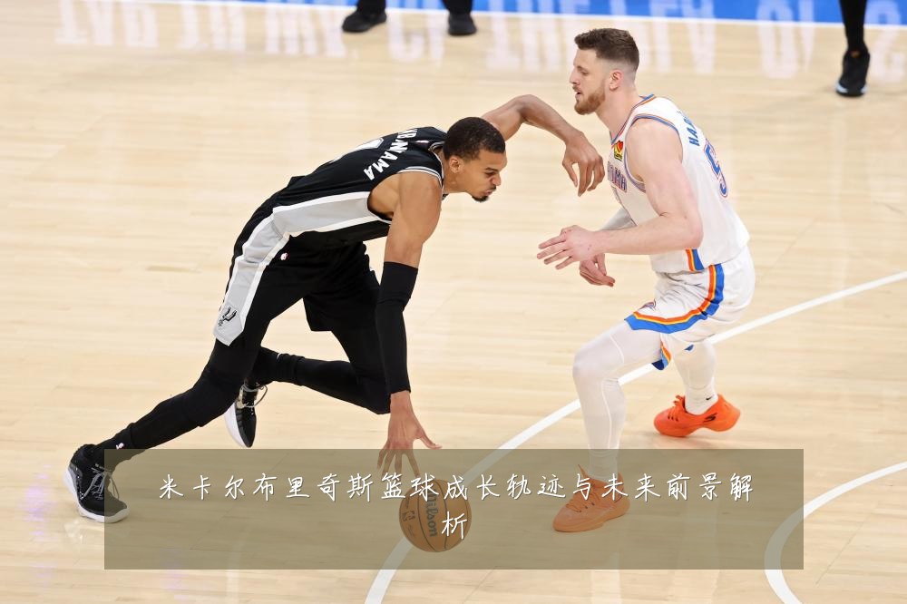 米卡尔布里奇斯篮球成长轨迹与未来前景解析