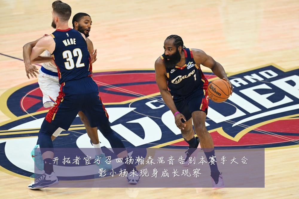开拓者官方召回杨瀚森混音告别本赛季大合影小杨未现身成长观察