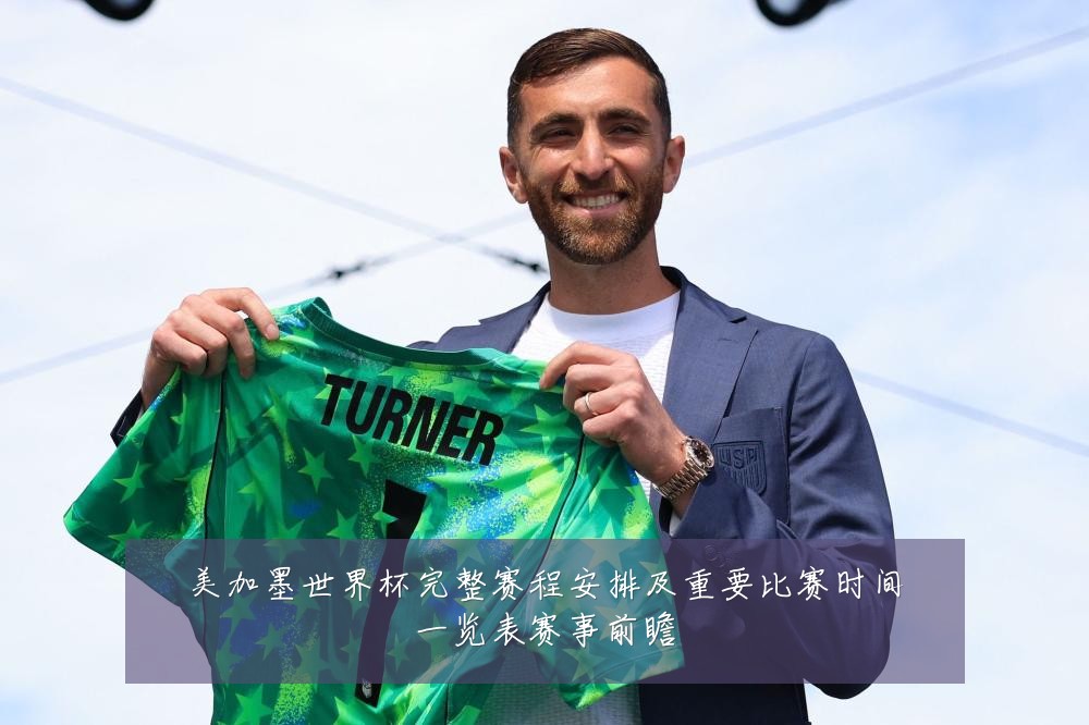 美加墨世界杯完整赛程安排及重要比赛时间一览表赛事前瞻