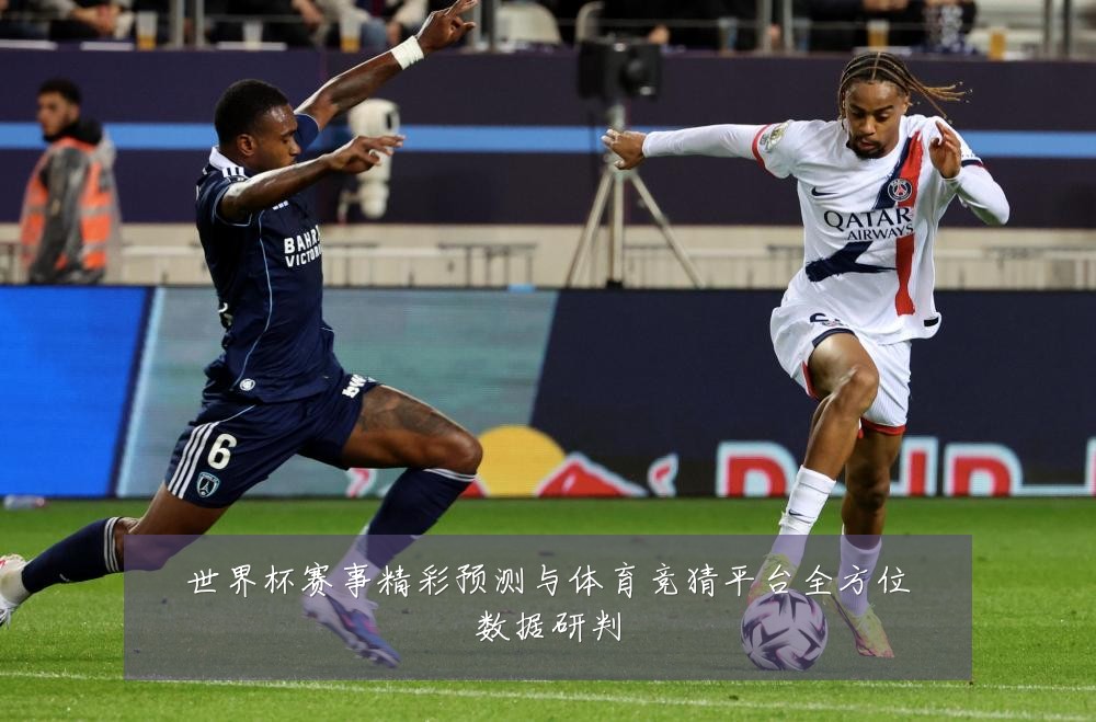 世界杯赛事精彩预测与体育竞猜平台全方位数据研判
