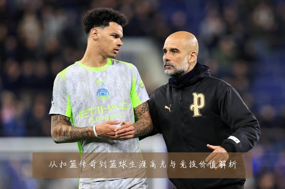 从扣篮传奇到篮球生涯高光与竞技价值解析