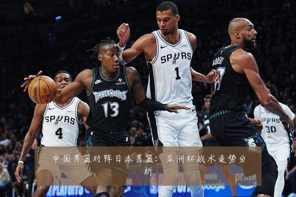 中国男篮对阵日本男篮：亚洲杯战术走势分析