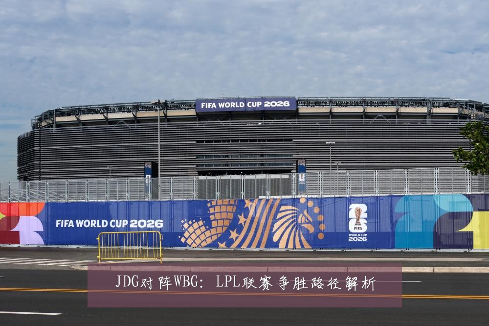 JDG对阵WBG：LPL联赛争胜路径解析