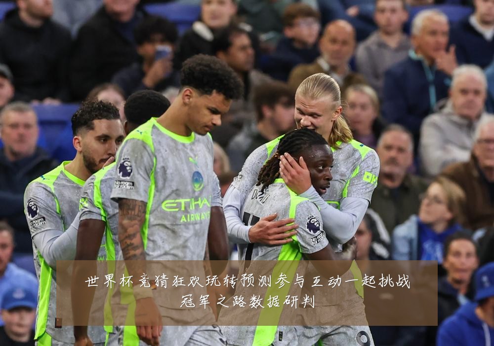世界杯竞猜狂欢玩转预测参与互动一起挑战冠军之路数据研判