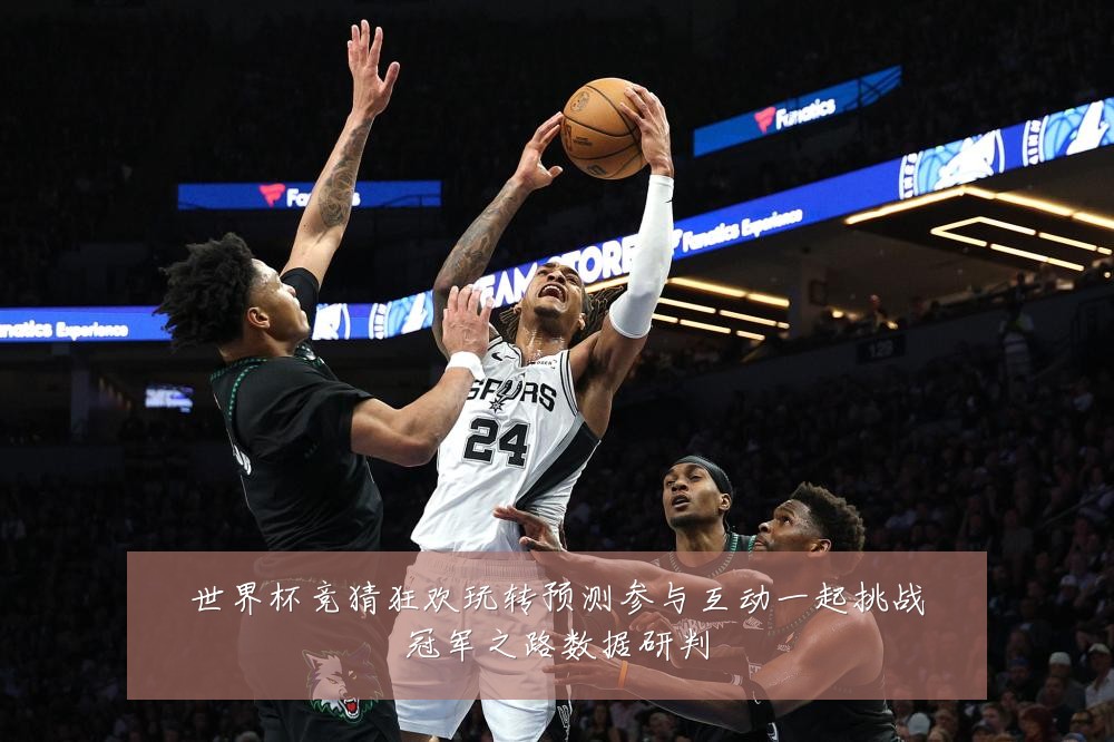 世界杯竞猜狂欢玩转预测参与互动一起挑战冠军之路数据研判