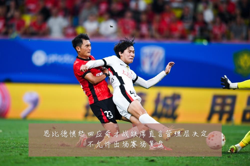 恩比德愤怒回应奇才战缺席直言管理层决定不允许出场赛场复盘