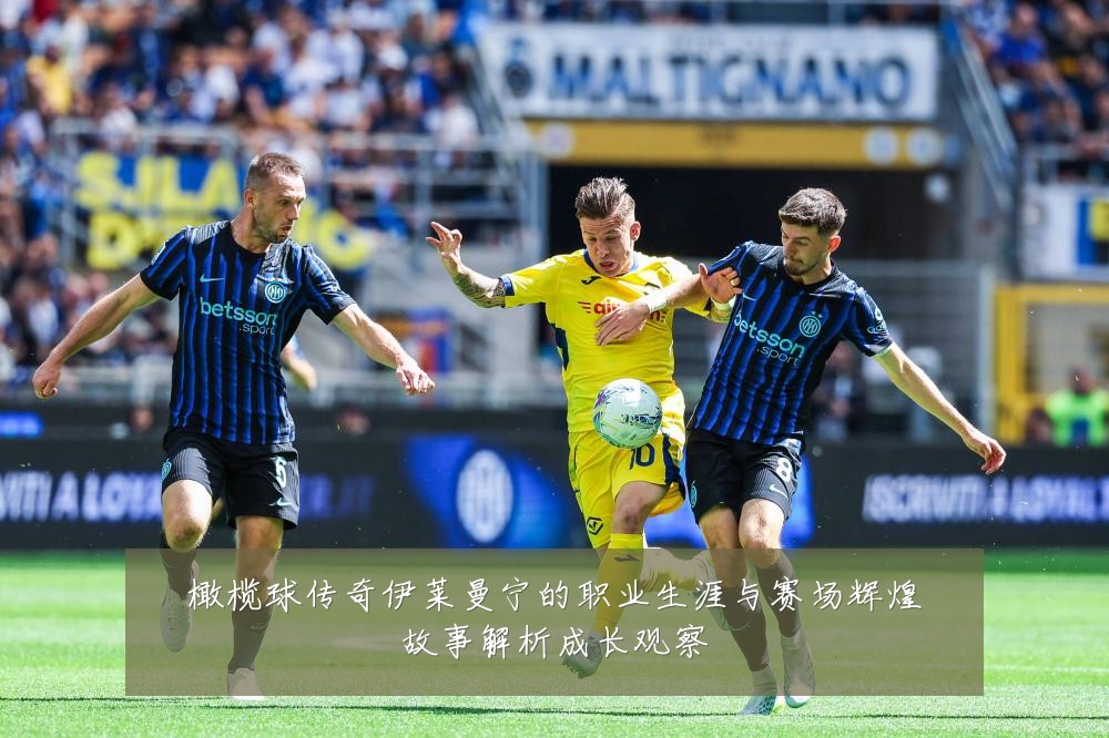橄榄球传奇伊莱曼宁的职业生涯与赛场辉煌故事解析成长观察