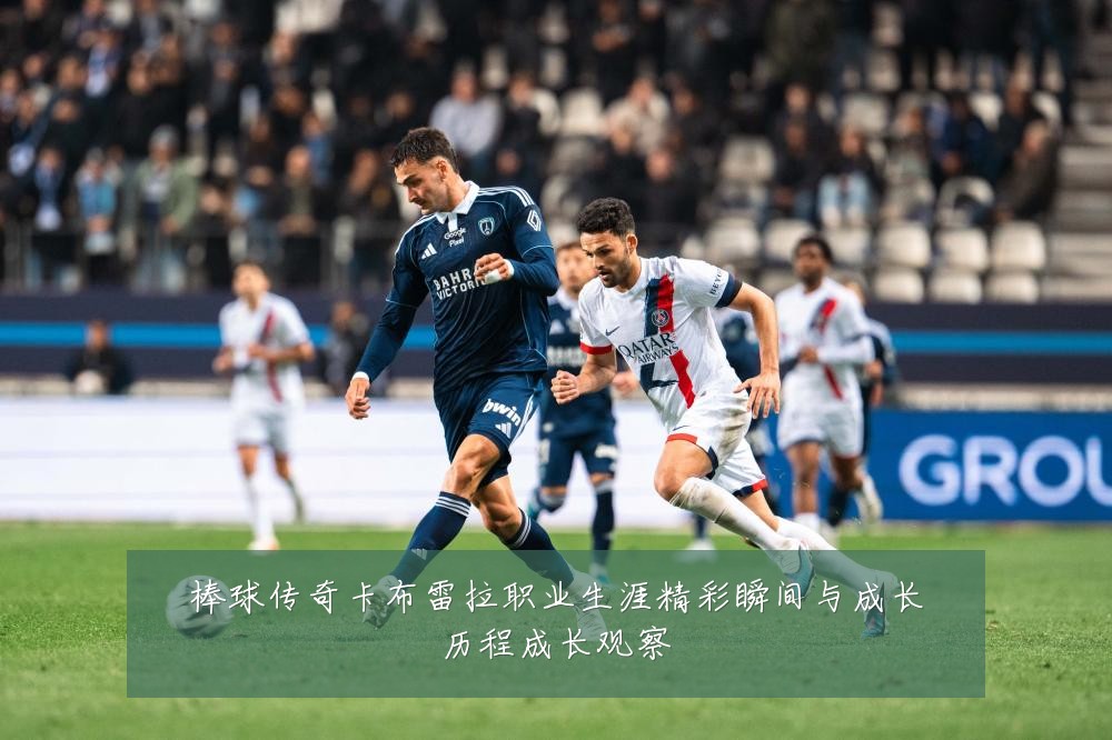 棒球传奇卡布雷拉职业生涯精彩瞬间与成长历程成长观察
