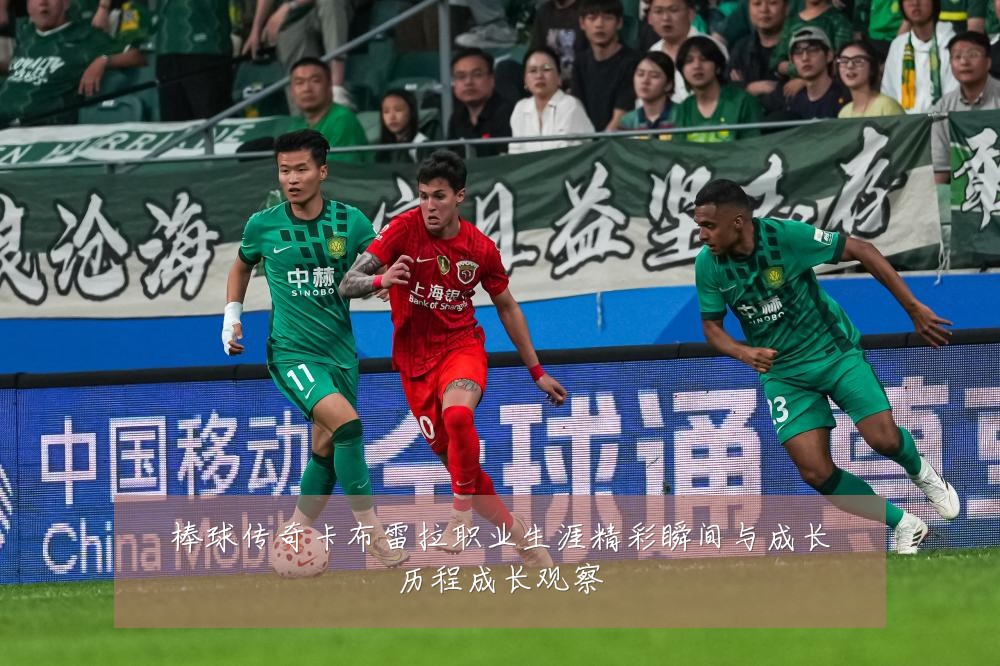 棒球传奇卡布雷拉职业生涯精彩瞬间与成长历程成长观察