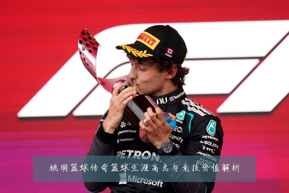 姚明篮球传奇篮球生涯高光与竞技价值解析