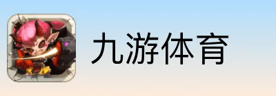 九游体育 Logo
